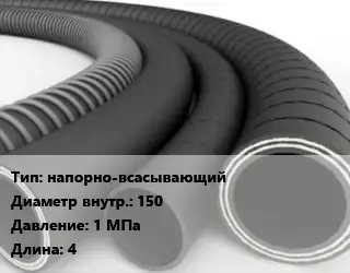 Рукав напорно-всасывающий d=150 1 МПа L=4